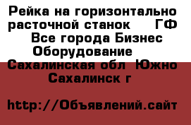 Рейка на горизонтально-расточной станок 2637ГФ1  - Все города Бизнес » Оборудование   . Сахалинская обл.,Южно-Сахалинск г.